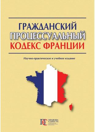 Гражданский процессуальный кодекс франции