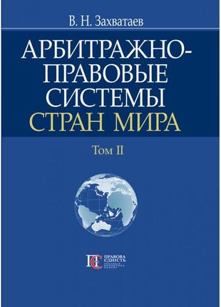 Арбитражно-правовые системы стран мира: том 2 захватаев в.н.