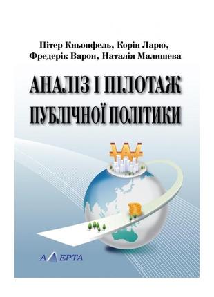 Аналіз і пілотаж публічної політики. (переклад з французької) п. кньопфель, к. ларю, ф. варон, н. малишева.