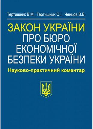 Закон україни «про бюро економічної безпеки україни». тертишник в. м., тертишник о. і., ченцов в. в.