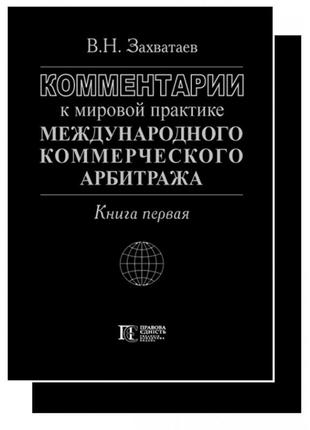 Комментарии к мировой практике международного коммерческого арбитража. книги 1 и 2 захватаев в.н.