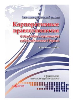 Корпоративные правоотношения в обществах с ограниченной ответственностью. а. климчук, т. христюк.