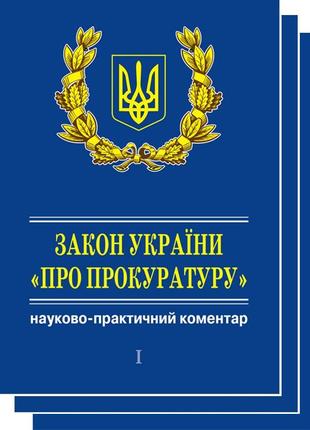 Закон україни «про прокуратуру».·науково-практичний коментар: у 3 кн.