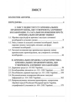 Книга "злочинна колаборація в умовах збройної агресії: практич. порадник з кримінально-правової оцінки" малюк5 фото