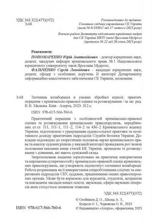 Книга "злочинна колаборація в умовах збройної агресії: практич. порадник з кримінально-правової оцінки" малюк3 фото