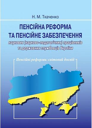 Пенсійна реформа та пенсійне забезпечення наукових (науково‑педагогічних)... ткаченко н. м.
