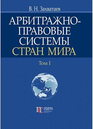 Захватаев в.н. арбитражно-правовые системы стран мира: том i