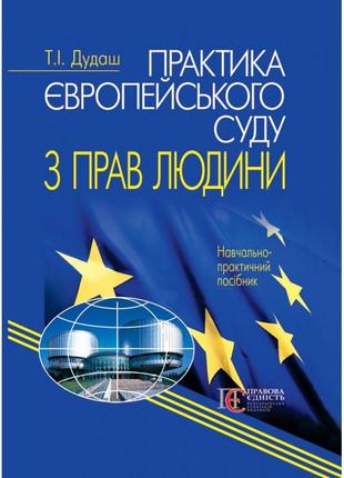 Книга "практика європейського суду з прав людини" дудаш т. і.