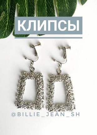 Клипсы квадратные / кліпси для вух