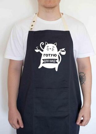 Фартух готую для киці (чорний