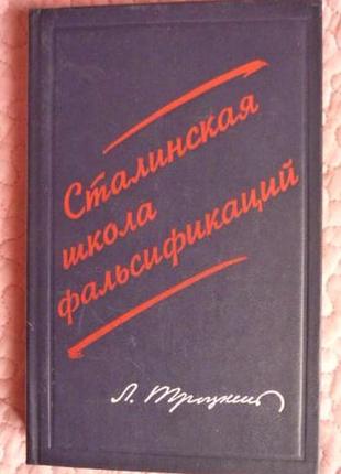 Сталінська школа фальсифікацій. лев троцький