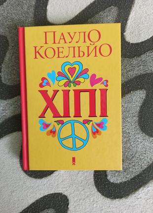 Книга "хіпі" пауло коельйо