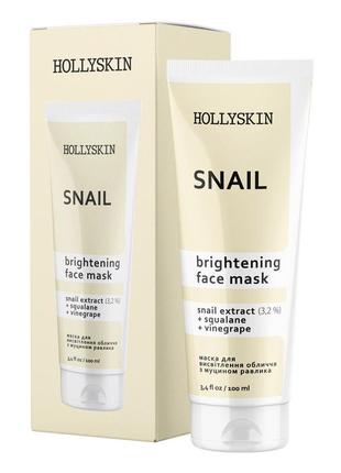 Маска для обличчя, очищуюча маска для обличчя, hollyskin snail face mask