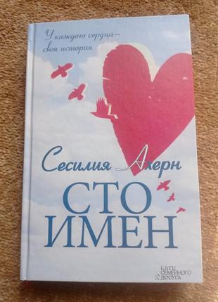 Сесилія ахерн " сто імен"