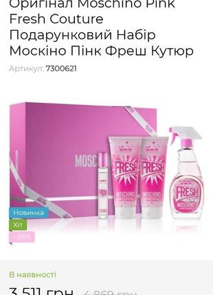 Оригинальный! подарочный парфюмированный набор moschino pink fresh couture10 фото