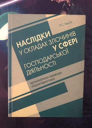 Последствия в составах преступности