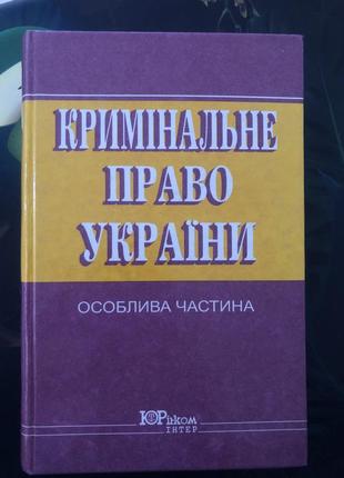 Кримінальне право україни