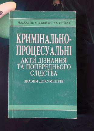 Кримінально -процесуальні акти