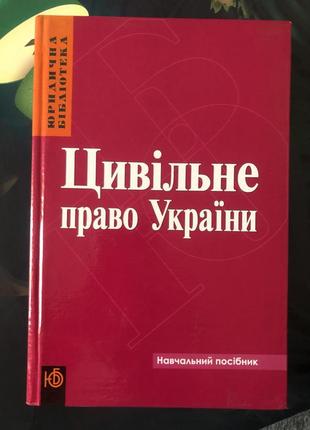 Цивільне право україни