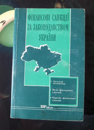 Фінансові санкції за законодавством  україни1 фото