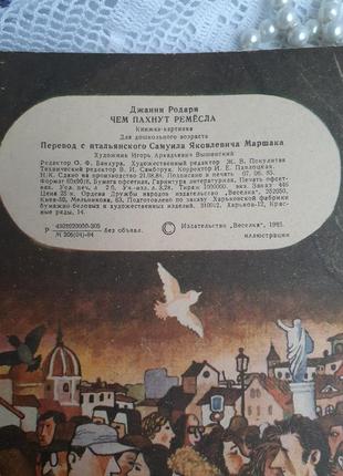 1985 год! 👨‍🔧👩‍🍳 чем пахнут ремесла джанни родари книжка-картинка детская советская винтаж веселка маршак стихи10 фото