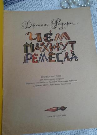 1985 год! 👨‍🔧👩‍🍳 чем пахнут ремесла джанни родари книжка-картинка детская советская винтаж веселка маршак стихи3 фото