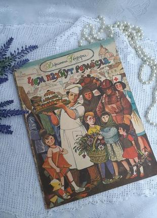 1985 год! 👨‍🔧👩‍🍳 чем пахнут ремесла джанни родари книжка-картинка детская советская винтаж веселка маршак стихи1 фото