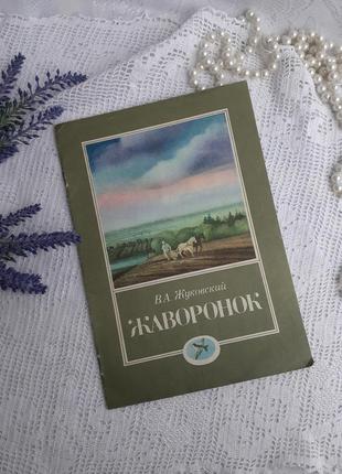 1986 год! 🐦 жаворонок жуковский стихи для детей детская книжка советская винтаж1 фото