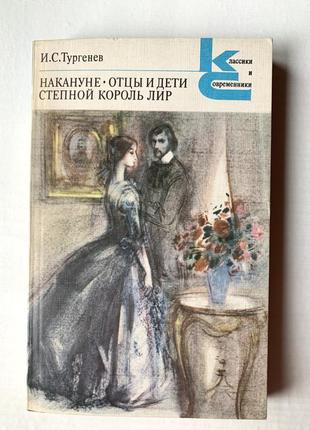 Напередодні. батьки і діти. степовий король лір. і.с. тургенєв