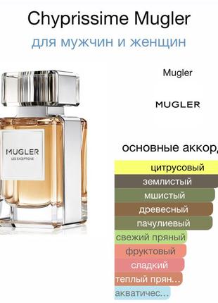 Thierry mugler chyprissime мюглер парфюм вода6 фото