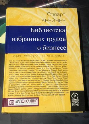 Библиотека избранных трудов о бизнесе