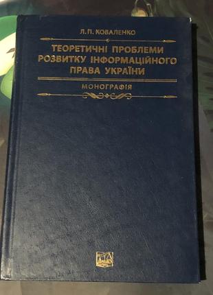 Теоритические проблемы развития информационного права украины