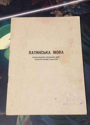 Латинська мова