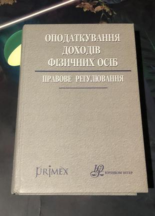 Оподаткування доходів фізичних осіб