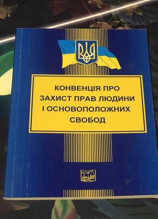 Конвенція про захист прав людини і основоположни свобод