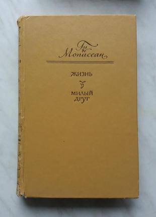 Гі де мопассан. життя. милий друг.1 фото