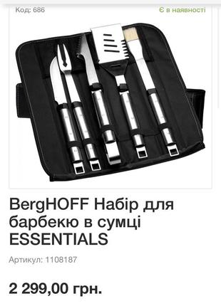 Набір для барбекю новий berghoff