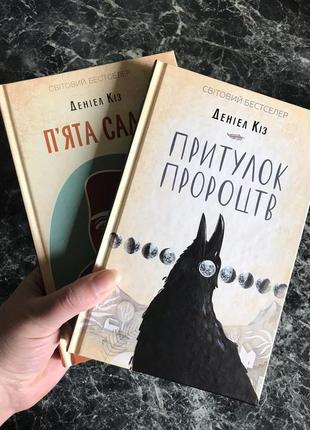 ♨ комплект книг деніел кіз - п'ята саллі. притулок пророцтв