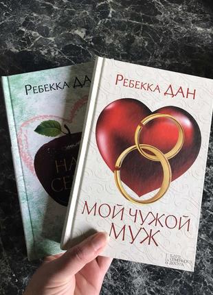 ♨ комплект книг ребекка дан - наш секрет. мой чужой муж