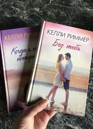 ♨ комплект книг келлі риммер — коли я тебе втратила. без тебе1 фото