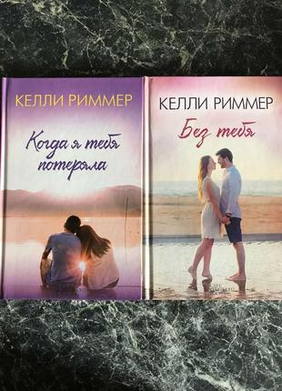 ♨ комплект книг келлі риммер — коли я тебе втратила. без тебе3 фото