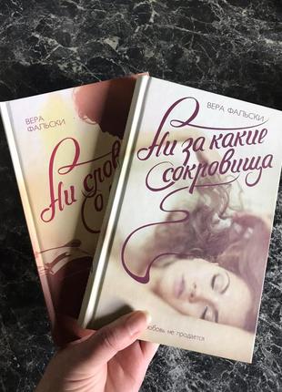 ♨ комплект книг вера фальски - ни слова о любви. ни за какие сокровища1 фото