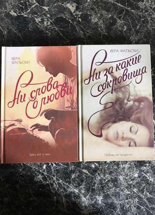 ♨ комплект книг вера фальски - ни слова о любви. ни за какие сокровища3 фото