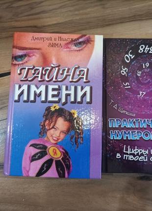 Книги тайны исени и практичная нумерология 2 шт