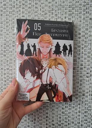 Кафука асагири hirukawa бродячі пси літератури том 04 bungō stray dogs