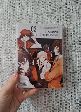Кафука асагири hirukawa бродячі пси літератури том 02 bungō stray dogs