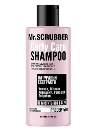 Шампунь для кучерявого волосся mr.scrubber curly care 200 мл 👩‍🦱😻