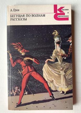Бегущая по волнам. рассказы. а.грин