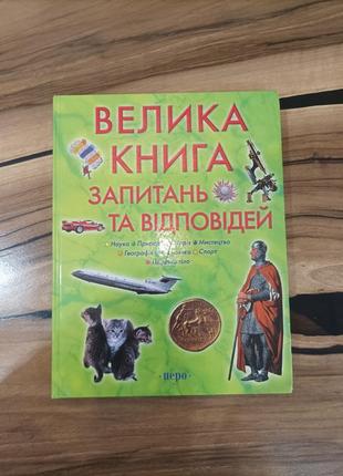 Енциклопедія велика книга запитань і відповідей