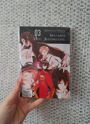 Кафука асагири hirukawa бродячі пси літератури том 03 bungō stray dogs